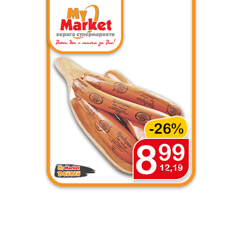 Кренвирш
Кен, за 1 кг